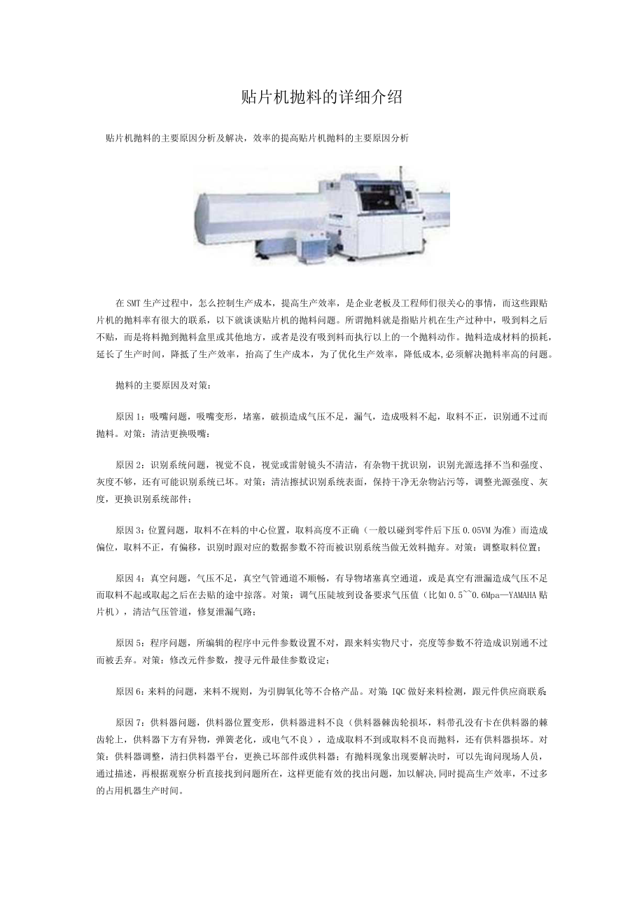 贴片机抛料的详细介绍.docx_第1页