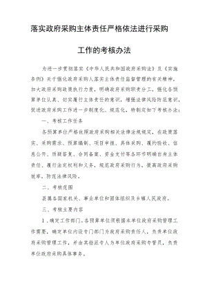 落实政府采购主体责任 严格依法进行采购工作的考核办法.docx