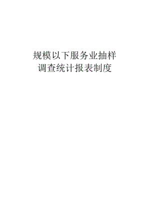 规模以下服务业抽样调查统计报表制度（2015-2016单行本）.docx