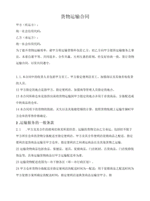 连锁企业货物运输合同.docx