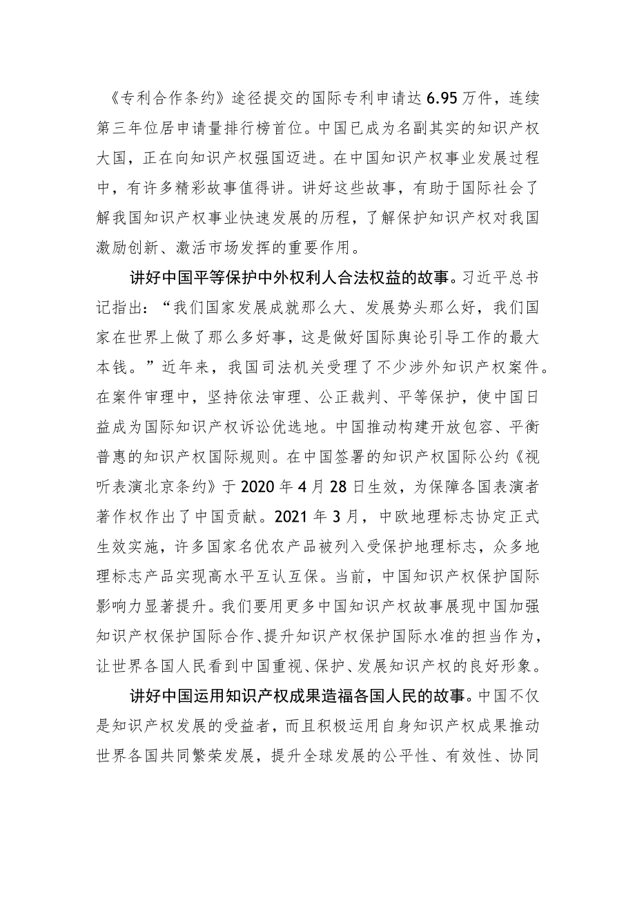讲好中国知识产权故事.docx_第2页
