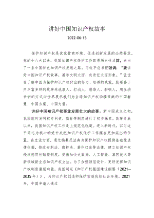 讲好中国知识产权故事.docx
