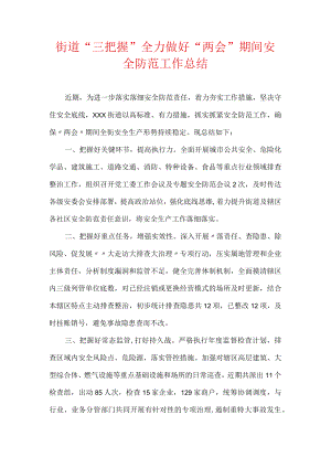 街道“三把握”全力做好“两会”期间安全防范工作总结.docx