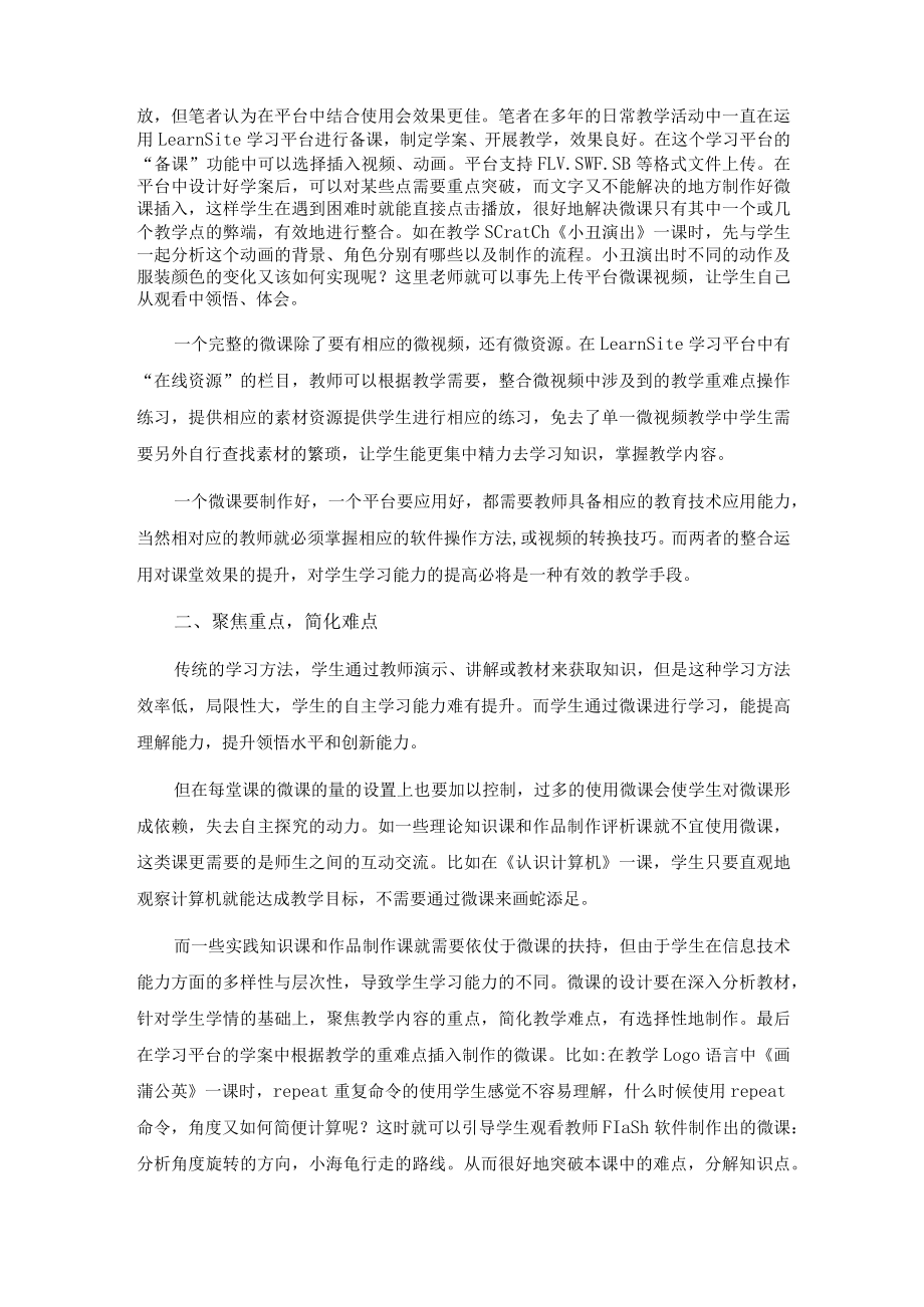 试论信息技术教学中微课与评价平台的融合.docx_第2页