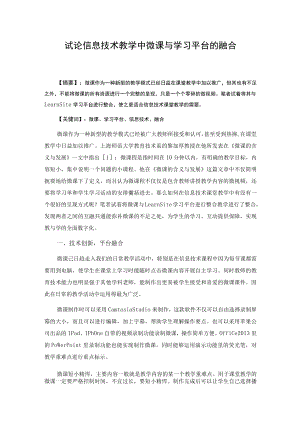 试论信息技术教学中微课与评价平台的融合.docx