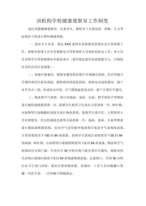 训机构学校健康观察室工作制度.docx