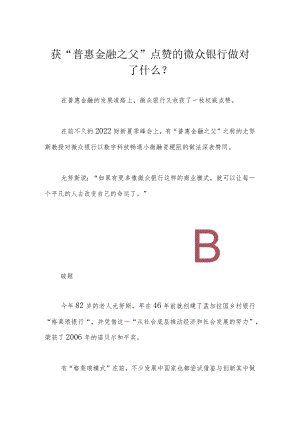 获“普惠金融之父”点赞的微众银行做对了什么？.docx
