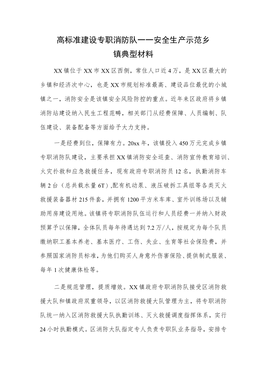 高标准建设专职消防队——安全生产示范乡镇典型材料.docx_第1页