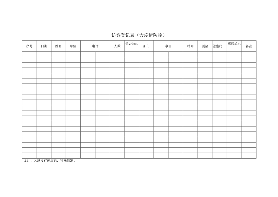 访客登记表（含疫情防控登记）.docx_第1页