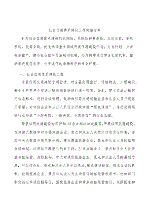 社会信用体系建设工程实施方案.docx