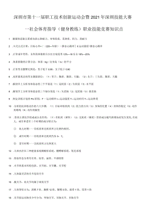 社会体育指导（健身教练）职业技能竞赛理论复习资料.docx