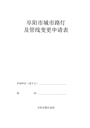 阜阳市路灯及管线迁移申请表（空表）.docx