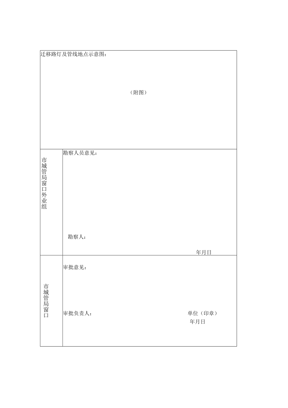 阜阳市路灯及管线迁移申请表（空表）.docx_第3页