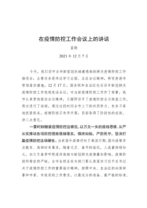 蓝晓在疫情防控工作会议上的讲话20211207.docx