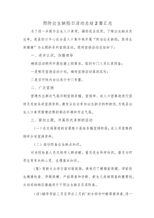 预防出生缺陷日活动总结2篇汇总.docx