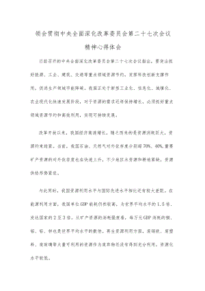 领会贯彻中央全面深化改革委员会第二十七次会议精神心得体会.docx