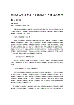 高职酒店管理专业“工学结合”人才培养的现状及对策.docx