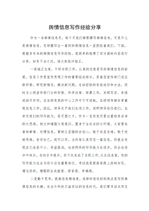 舆情信息写作经验分享.docx