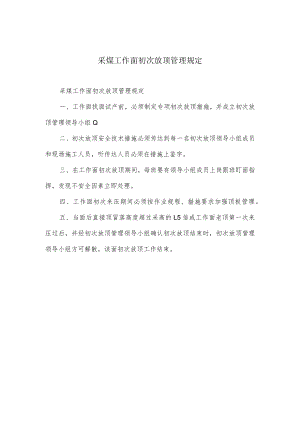 采煤工作面初次放顶管理规定.docx