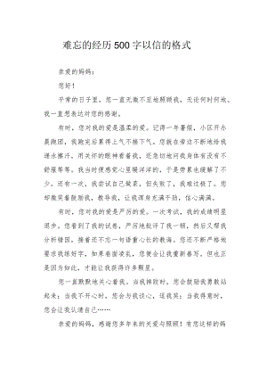 难忘的经历500字以信的格式.docx