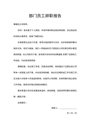 部门员工辞职报告word模板.docx