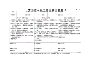 艺园红木职工三级安全教育卡最新.docx