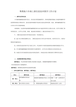 粤教版六年级上册信息技术教学工作计划.docx