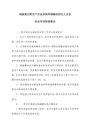 硝基复合肥生产企业和使用硝酸铵化工企业专项检查要点.docx