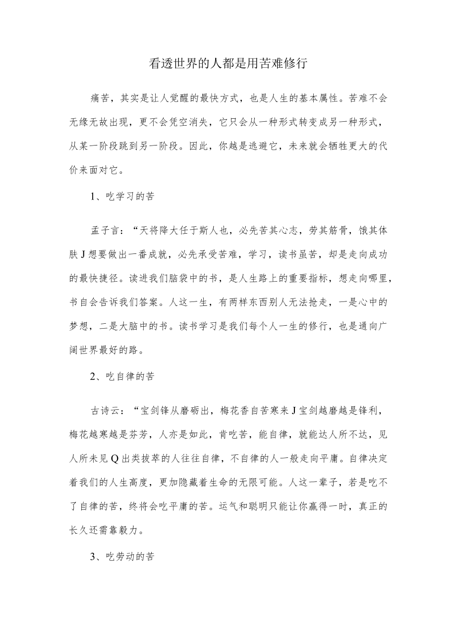 看透世界的人都是用苦难修行.docx_第1页