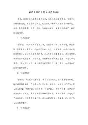 看透世界的人都是用苦难修行.docx