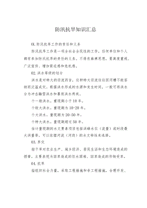 防汛抗旱知识汇总.docx