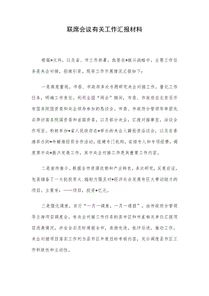 联席会议有关工作汇报材料.docx