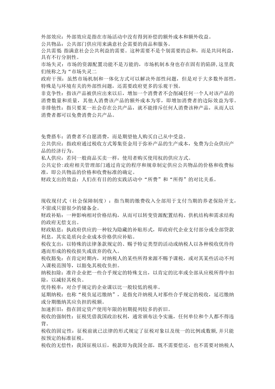 财政学名词解释.docx_第1页