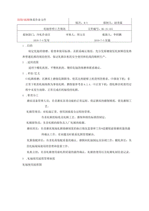 碳钢薄板厂冷轧轧辊管理工艺规范B3.docx