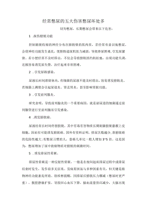 经常憋尿的五大伤害憋尿坏处多.docx