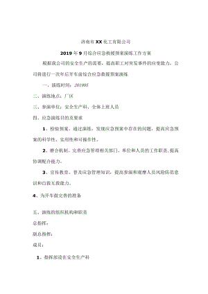 综合应急预案演练方案.docx