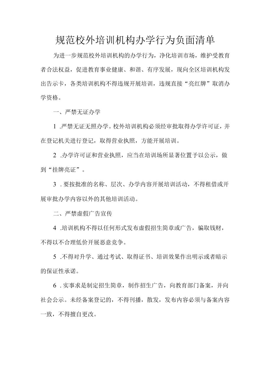 规范校外培训机构办学行为负面清单.docx_第1页