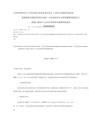 续健康发展的若干措施》减免中小企业房租政策实施细则的通.docx