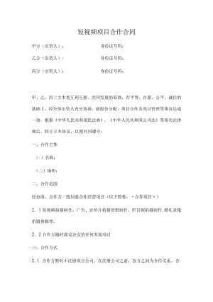 短视频项目合作合同范本.docx