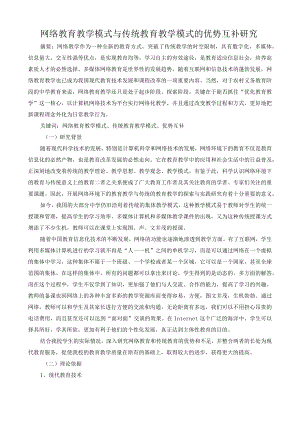 网络教育教学模式与传统教育教学模式的优势互补研究.docx