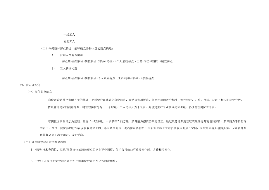 薪酬制度薪点式工资方案-6194.docx_第3页