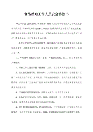 食品后勤工作人员安全协议书.docx