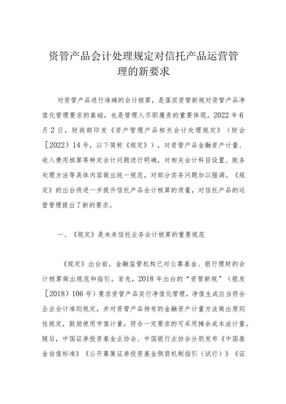 资管产品会计处理规定对信托产品运营管理的新要求.docx_第1页