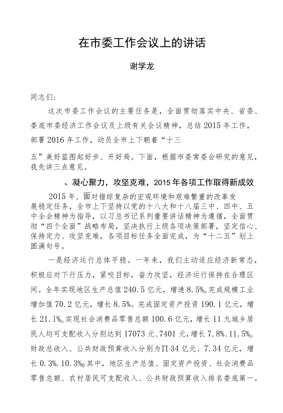 谢学龙：在市委工作会议上的讲话.docx_第1页