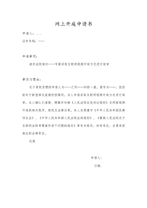 网上开庭申请书.docx