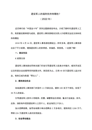 退役军人的福利优待有哪些？（2022年）.docx