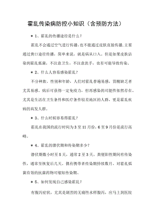 霍乱传染病防控小知识（含预防方法）.docx