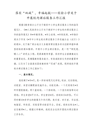 落实“双减”幸福起航——实验小学关于开展校内课后服务工作汇报.docx