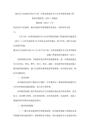 衡水市人民政府印发关于进一步优化新建住宅小区室外配套设施工程建设实施意见(试行)的通知.docx