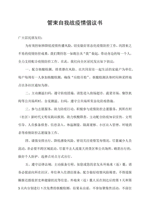 管束自我战疫情倡议书500字.docx